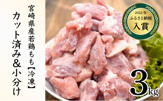 ＜2026年4月発送＞小分け＆パラパラ！宮崎県産鶏ももカット合計3kg