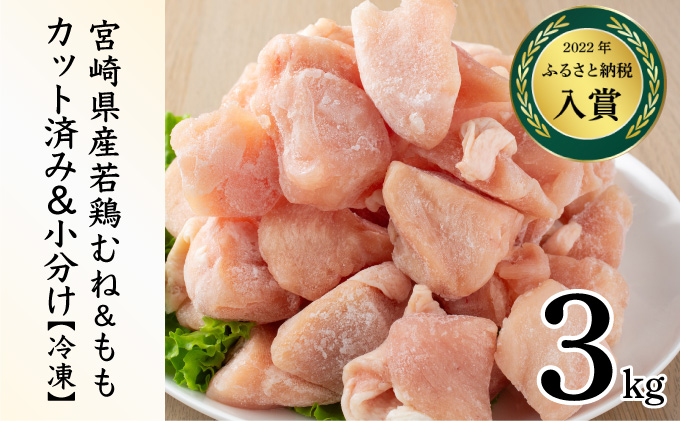 KU230-MO3-2601 ＜2026年1月発送・数量限定＞ 小分け＆バラバラ！選べる！宮崎県産鶏もも・むねカット 合計３kg(計250g×12袋)