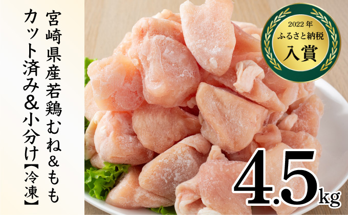 KU230-MO45-2603 ＜2026年3月発送・数量限定＞ 小分け＆バラバラ！選べる！宮崎県産鶏もも・むねカット 合計4.5kg(計250g×18袋)