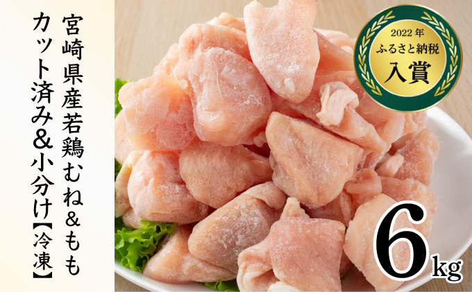 KU230-MO6-2601 ＜2026年1月発送・数量限定＞ 小分け＆バラバラ！選べる！宮崎県産鶏もも・むねカット 合計6kg(計250g×24袋)