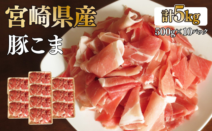 KU231 【数量限定】宮崎県産豚こま　計5kｇ(500ｇ×10パック)