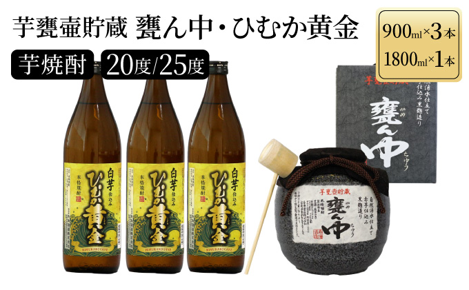 KU254　《毎月数量限定》 芋甕壷貯蔵 甕ん中・ひむか黄金 計4本セット (甕ん中1800ml×1本・ひむか黄金900ml×3本)