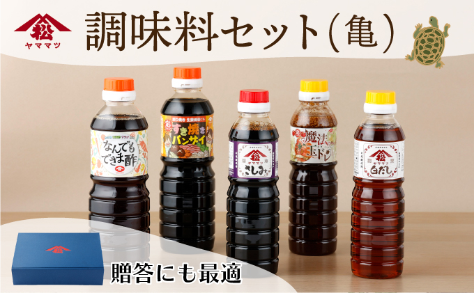 KU265 調味料セット（亀）計5本【松尾醸造場】