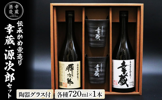 KU560 伝承かめ壺つくり「幸蔵・源次郎セット」25度 芋焼酎 麦焼酎 贈答品 ギフト プレゼント