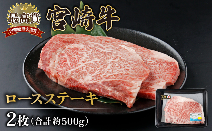 KU309-2 宮崎牛ロースステーキセット 計500g (250g×2)