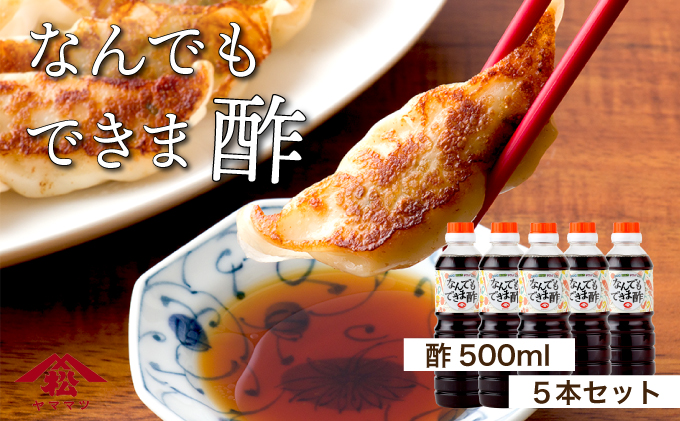 KU329 なんでもできま酢セット 計5本 【松尾醸造場】