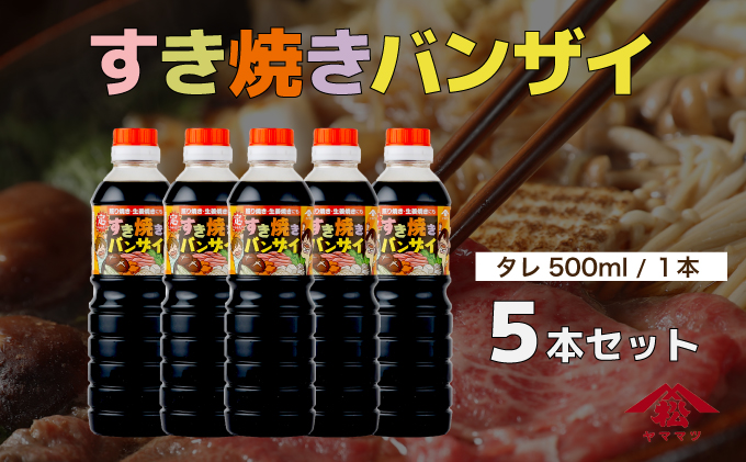 KU330 すきやきバンザイセット 計5本【松尾醸造場】