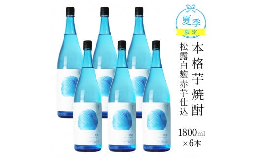KU331【季節限定】夏季限定松露 20度 1800ml 6本