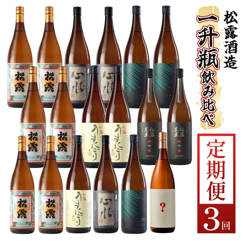 KU333 【定期便・全3回】蔵元厳選！ 一升瓶6本飲み比べ定期便3回コース 合計18本 32.4L【松露酒造株式会社】