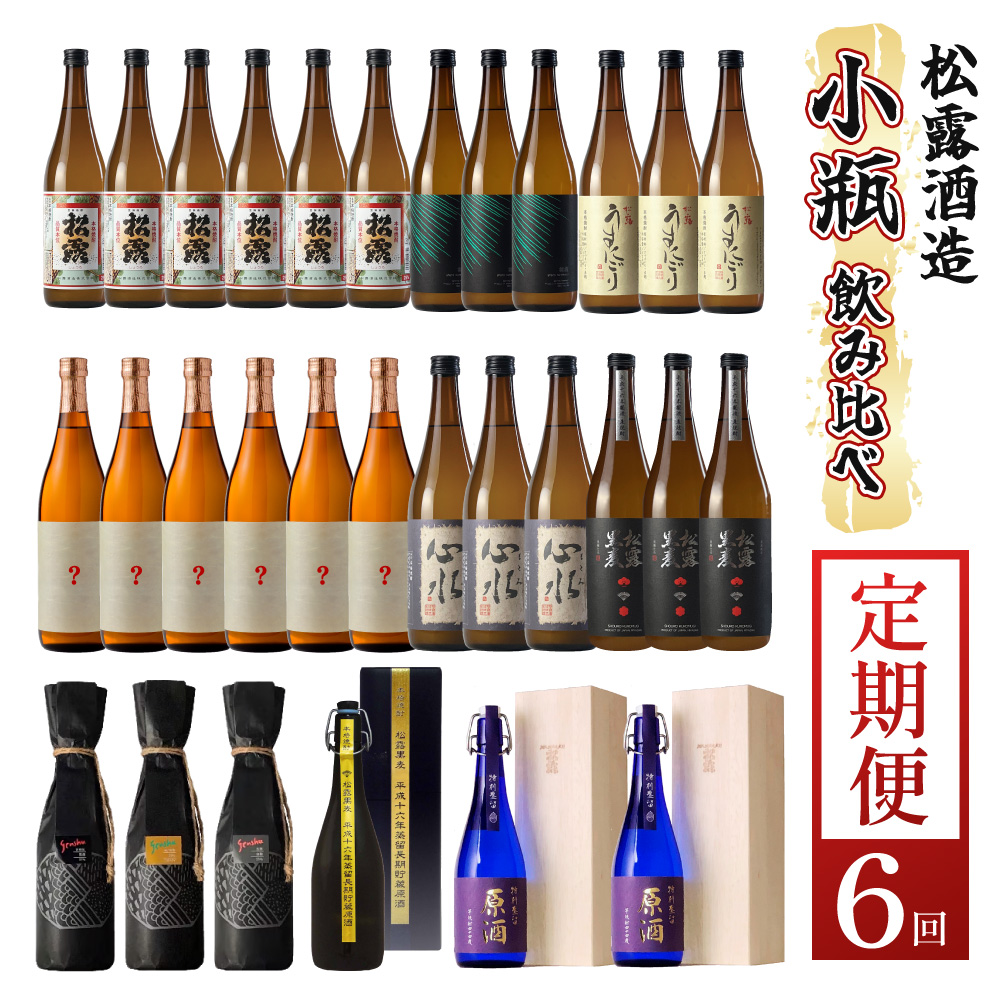 KU334 【定期便・全6回】小瓶定期便6回コース 合計30本 21.6L【松露酒造株式会社】