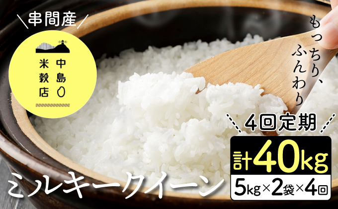 KU342_nR6【定期便・全4回】令和6年産ミルキークイーン 計40kg（5kg×2個×4回）【中島米穀店】