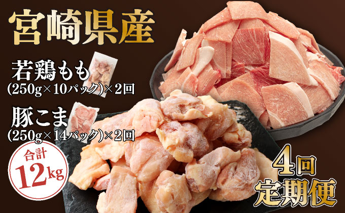 KU364 【定期便・全4回】＜小分け＆バラバラ＞ 宮崎県産鶏もも切身・豚こまセット 合計12kg