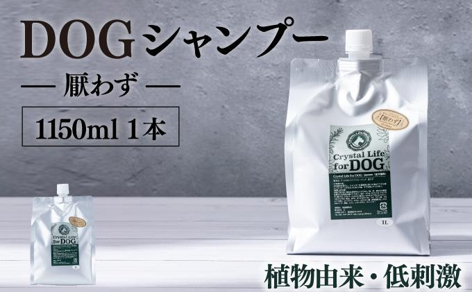 KU384 植物由来の原料「ドッグシャンプー　厭わず」1150ml 【Qcompany】