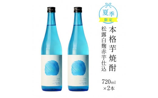 KU397 今だけ楽しめる！【季節限定】本格芋焼酎「夏季限定松露」20度 720ml×2本入
