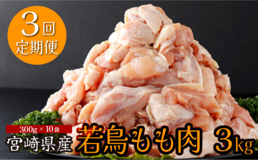 KU403 【定期便・全3回】宮崎県産若鶏もも肉切身 計9kg(300g×10袋×3回) 【スーパーほりぐち】