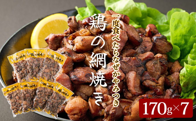 KU406 秘伝のタレ仕込み鶏の網焼き 1.19kg（170g×7パック）【地どりの田中】
