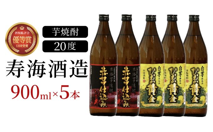 KU408 串間市の蔵元がお届けする本格芋焼酎2種類が楽しめる5本セット(ひむか寿　赤芋仕込み900ml(20度)×2本　ひむか黄金(芋)900ml(20度)×3本)【寿海酒造】
