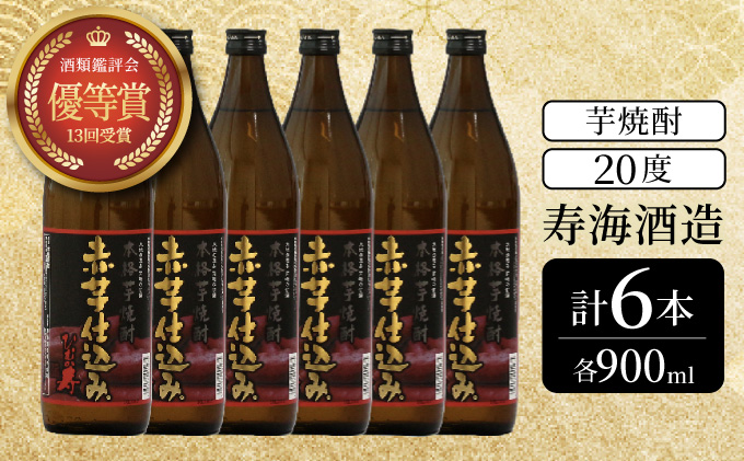 KU410 串間市の蔵元がお届けする本格芋焼酎が楽しめる6本セット(ひむか寿　赤芋仕込み900ml(20度)×6本【寿海酒造】