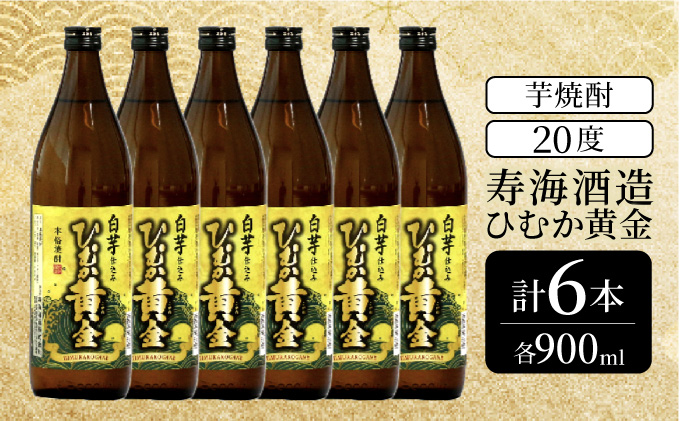 KU412 串間市の蔵元がお届け！黄金千貫と白麹が織りなす芳醇な香りが楽しめる本格芋焼酎の6本セット(ひむか黄金(芋)900ml(20度)×6本)【寿海酒造】