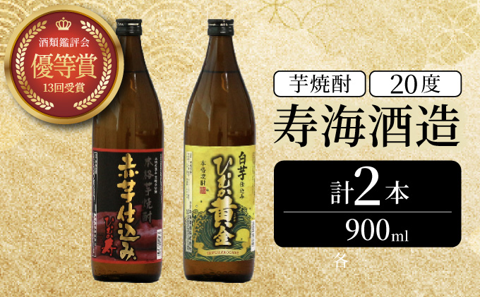KU413 本格芋焼酎2種類を気軽に楽しめる2本セット(ひむか寿　赤芋仕込み900ml(20度)×1本　ひむか黄金(芋)900ml(20度)×1本)【寿海酒造】