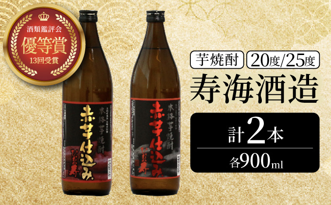 KU417 20度と25度の違いを楽しめる本格芋焼酎飲み比べ2本セット(ひむか寿　赤芋仕込み900ml(20度)×1本、赤芋仕込み900ml(25度)×1本【寿海酒造】