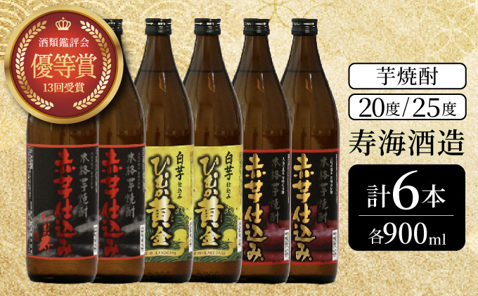 KU419 本格芋焼酎3種6本セット(ひむか寿赤芋仕込み900ml(20度)×2本、赤芋仕込み900ml(25度)×2本、ひむか黄金(芋)900ml(20度)×2本)【寿海酒造】
