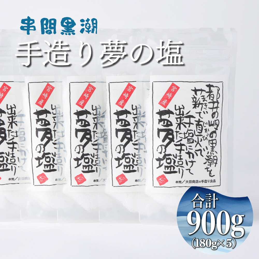 KU456 都井の岬の黒潮を薪で直火で手塩にかけて出来た手造り夢の塩 900g(180g×5袋)【大田商店】