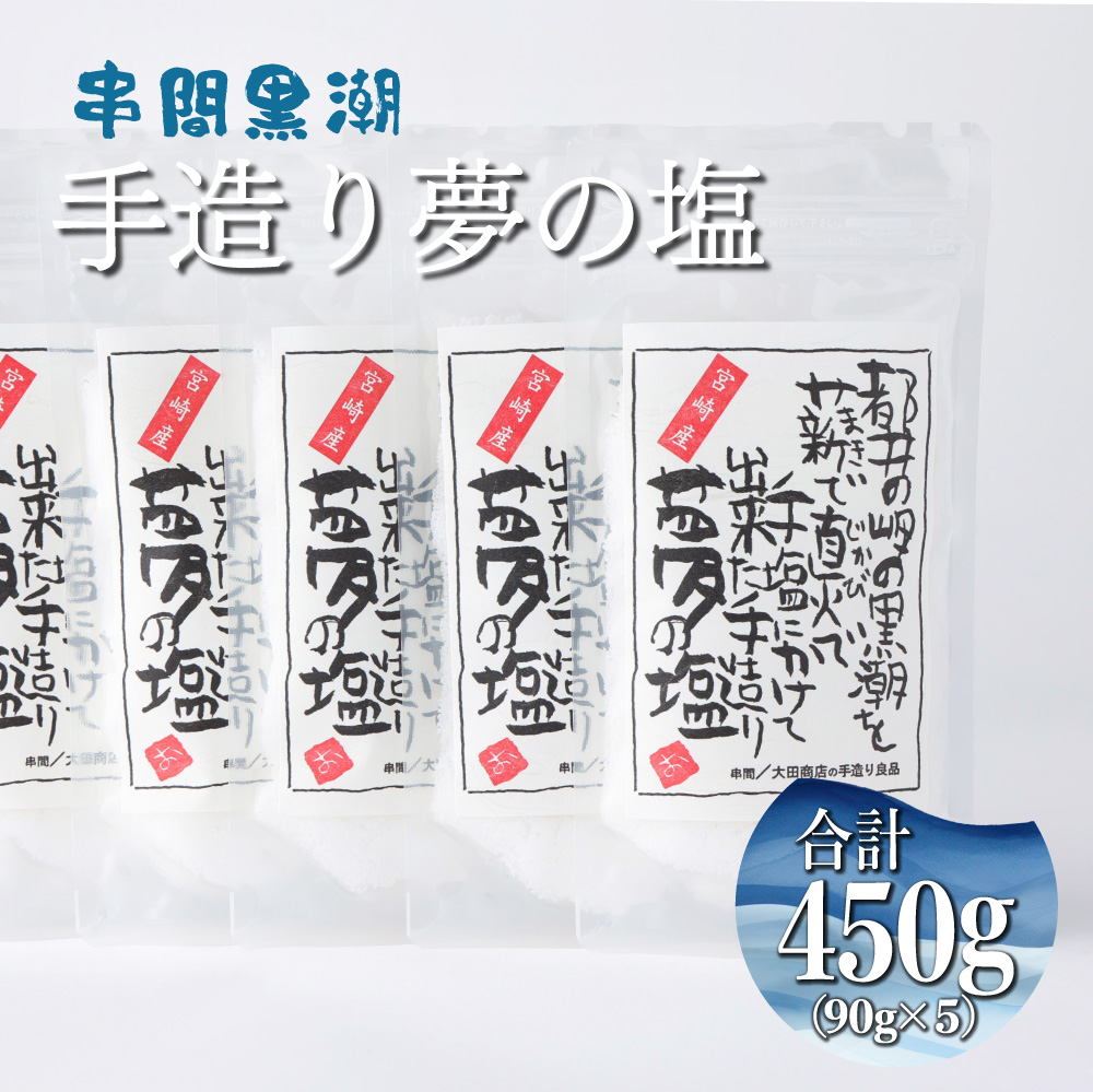 KU457 都井の岬の黒潮を薪で直火で手塩にかけて出来た手造り夢の塩 450g(90g×5袋)【大田商店】