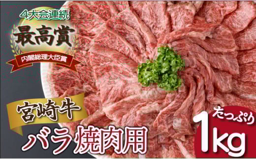 ＜2025年12月発送分＞宮崎県産 宮崎牛バラ焼肉用 250g×4パック 合計1kg
