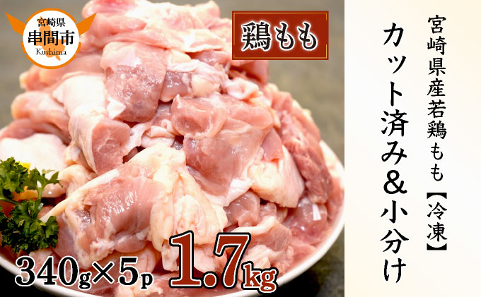宮崎県産鶏もも肉340g×5パック 合計1.7kg 【2026年4月配送】　KU489-17-2604