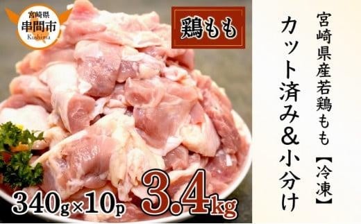 【期間限定】＜2026年4月発送＞宮崎県産鶏もも肉340g×10パック　合計3.4kg KU489-34-2604