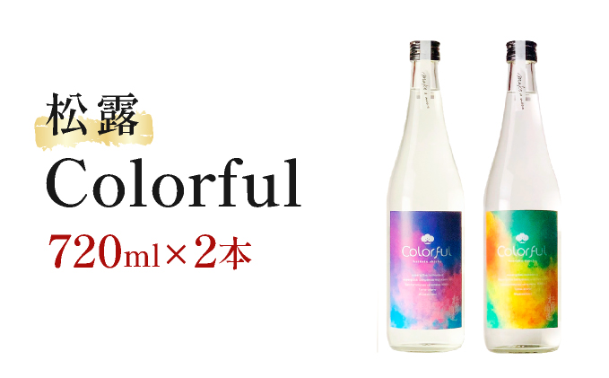《松露酒造》串間市の蔵元がお届けする本格芋焼酎が楽しめる2本セット《松露Colorful 720ml(30度）×2本》本格焼酎 定番焼酎 酒 焼酎 芋焼酎 送料無料 贈答 ギフト プレゼント 宮崎県 KU568