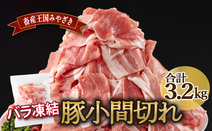 MCBKM32 宮崎県産豚　小間切れ（合計3.2kg）