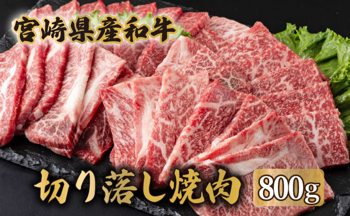 MCUK8 宮崎県産和牛　切落し焼肉400g×2（合計800g）3～4人分