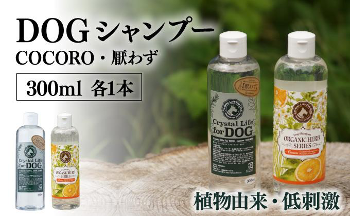 P-A7 植物由来の原料「ドッグシャンプー　厭わず」300ml＆「ドッグシャンプー　COCORO」300ml 【QCompany】