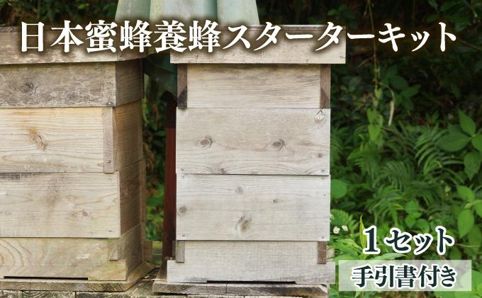 P-D1サポートも致します「日本蜜蜂養蜂スターターキット」 【QCompany】