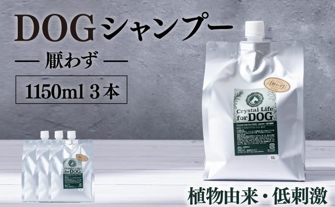 P-D2 植物由来の原料「ドッグシャンプー　厭わず」1150ml×3本セット 【Qcompany】