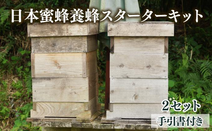 P-F1 サポートも致します「日本蜜蜂養蜂スターターキット」2個セット 【QCompany】