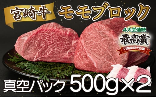 ＜2025年11月発送分＞宮崎牛モモブロック（真空パック）
