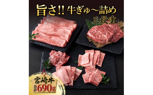 ＜2025年10月発送分＞ 宮崎牛旨さ!!牛ぎゅ～詰め三段重 合計690g 赤身モモ肉ステーキ、霜降り肩ローススライス、焼肉4種食べ比べ