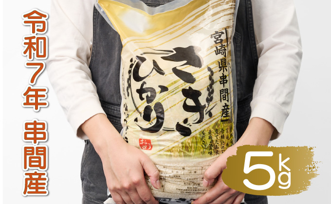 T-B2 ＜令和7年産＞宮崎県串間市産 超早場米「さきひかり」5kg(5kg×1袋)【松田農産】