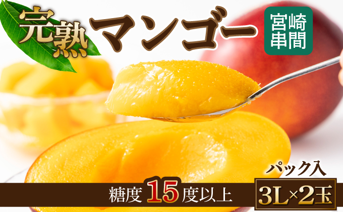 TAP3L＜先行予約受付中＞数量限定！宮崎完熟マンゴー (3L×2玉) 透明パック1個ずつ入り【高橋マンゴー農園】【TAP3L】