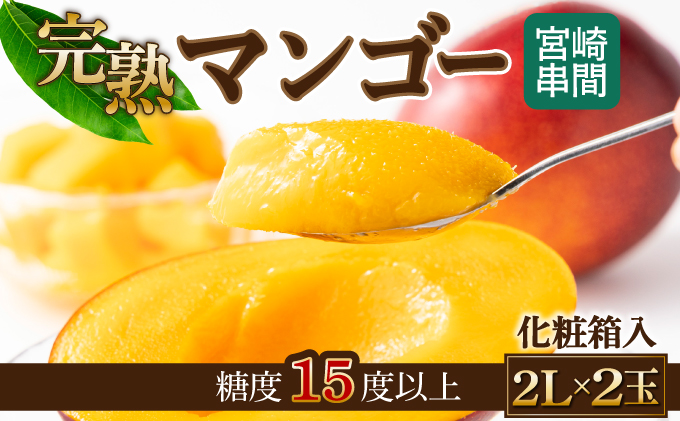 TAZ2L　＜先行予約受付中＞数量限定！宮崎完熟マンゴー (2L×2玉) 化粧箱入り【高橋マンゴー農園】【TAZ2L】