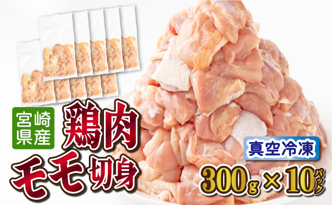 TRT02 ＜小分け・カット済み＞ 鶏肉モモ切身 3kgセット