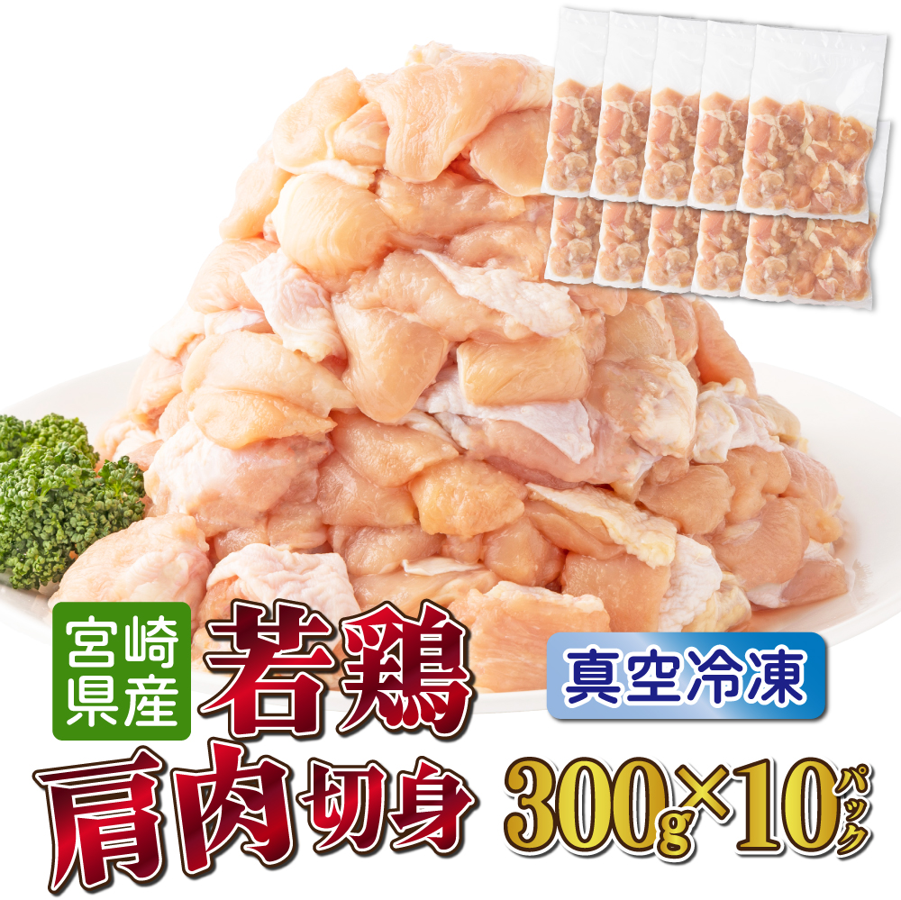 TRT03 鶏肉肩肉 3kgセット