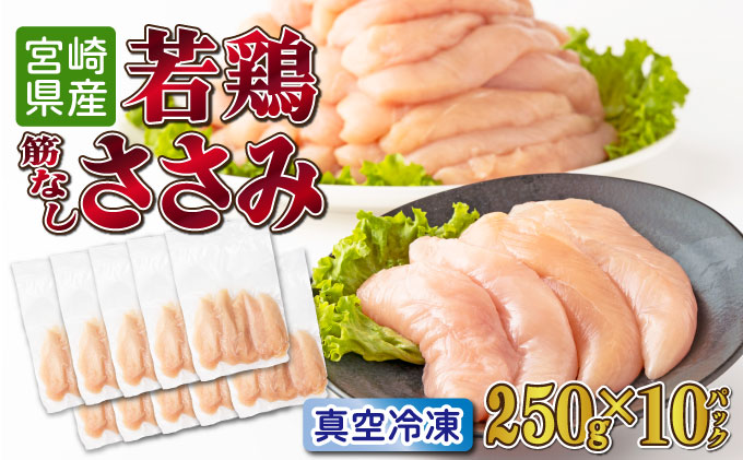 TRT04 若鶏筋なしささみ 2.5kgセット