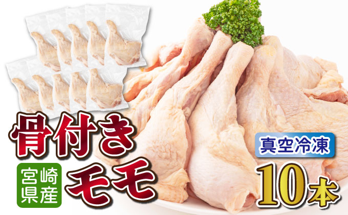 TRT05 鶏肉骨付モモ 10本セット（約2.6kg以上）