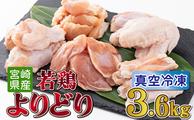 TRT07 若鶏よりどり 3.6kgセット