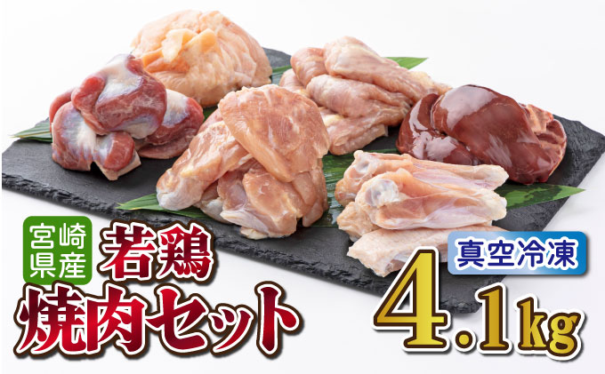 TRT09 若鶏焼肉 4.1kgセット