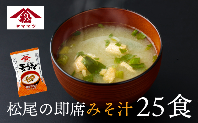 V-A2 創業昭和元年の串間の味をお手軽に！松尾の即席みそ汁25食セット【株式会社　松尾醸造場】